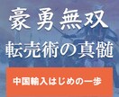 完全在宅で稼ぐ『シンプル転売術』伝授致します 売れているライバルセラー＆リサーチ済み商品リスト付き イメージ1