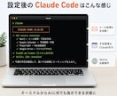 Claude Code環境構築を代行します やりたいことをClaudeで全部実現する環境へ。 イメージ4