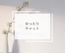 チャット10往復　何でもじっくりお聴きします メッセージの方が良い方　回数制・話し相手・愚痴・雑談・相談 イメージ1