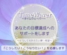 目標達成のフォーカス分析と最適化へのサポートします タイムウェーバーがあなたの『夢実現』をサポートします。 イメージ1