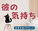 彼の気持ちを78枚のタロットで丁寧に読み解きます 彼が今あなたへ抱いている想いを、丁寧に読み解きます。 イメージ1