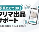写真だけフリマ用タイトル説明文作成します 写真からフリマ用の相場目安・タイトル・説明文を作成します。 イメージ1