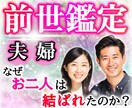パートナーとの前世をお伝えします なぜお二人は結ばれたのかを前世から紐解きます。恋愛・結婚 イメージ1