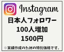 インスタ日本人フォロワーを100人増やします 他社より高ければご連絡ください！増量してご提供致します！ イメージ1