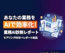 あなたの業務をAIで効率化！診断レポート作成します ヒアリング60分＋5〜10ページの具体的な導入プラン イメージ1