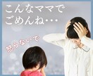 もうママを辞めたい！子育ての心の叫びをお聴きします 元ヒステリックママが、あなたの心のSOSを解放♪ イメージ1