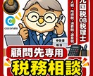 元国税OB税理士が関与先の税金相談にお答えします (顧問契約が必要ですのでご了承下さい) イメージ1