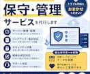Webアプリの保守・管理を丸ごと代行します サーバー・ドメイン・修正対応まで一括サポート イメージ1