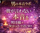 彼の本音を男目線＋タロットで占います 男性が言葉にしない本音を男目線で読み解きます イメージ1