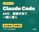Claude Codeの導入を一緒にやります 画面共有しながら、インストールから設定まで イメージ1
