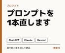 ChatGPT等のプロンプトを1本直します 思った答えが返らない指示文を、試して直します イメージ1