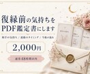 復縁前の気持ちをPDF鑑定します 連絡すべきか待つべきか、心を整理します イメージ1