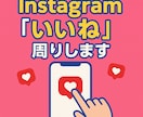 インスタグラム国内いいね周りを安全高品質で行います フォロワー数・投稿数で厳選し国内アクティブへ高精度いいね イメージ1
