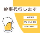 飲み会【東京・神奈川限定】の幹事代行します 【幹事代行】面倒な幹事業務、まるっとお任せください！ イメージ1