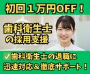 30日間【歯科衛生士】の採用支援します ✅医療に強い採用代行がジョブメドレー求人募集をフルサポート！ イメージ1
