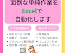 Excel作業を自動化・効率化します 【MOS上級保有】面倒な作業をボタン一つに！Excel自動化 イメージ1