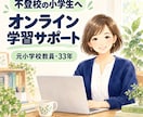 不登校のお子さんの学習を支えます 元小学校教員が一人ひとりのペースに寄り添います イメージ1