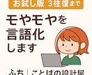 モヤモヤを言語化！思考整理の壁打ち相手になります 一緒に整えます。-言葉になる前の“かたち”を整えていく時間- イメージ1