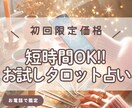 初回限定⭐️お試し電話占い｜やさしく光を灯します 〜タロット×直感で、あなたの心にふれるメッセージを〜 イメージ1