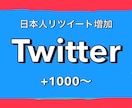 Twitter！日本人リツイート1000増やします 1500円で+1000！最大+2000まで増加可能！ イメージ1