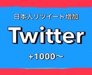 Twitter！日本人リツイート1000増やします 1500円で+1000！最大+1000まで増加可能！ イメージ1