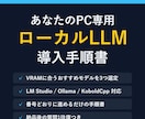 あなたのPC専用ローカルLLM導入手順書を作ります 画面共有なし・VRAM別におすすめモデルを選定します イメージ1