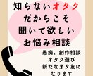 あなたのオタ友になって、お悩み・愚痴を聞きます 近くの人には相談できないお話、オタクに相談してみませんか？ イメージ1
