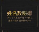 あなたの名前が持つ本質と運命の数を鑑定します 【姓名数秘術】あなたの名前が持つ本質と運命の数を鑑定します イメージ1