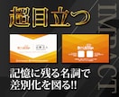 インパクト抜群の目立つ名刺をお作り致します 目立つしカッコいい!!デザイン性重視の名刺が欲しい方必見です イメージ1