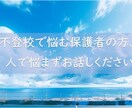 不登校のことで悩む保護者の皆様、お話し聞きます 元通信制高校教員、現フリースクール運営者がお話しを聞きます。 イメージ1