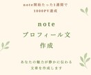 note1週間で1000PVの私がプロフ文作ります 実績ゼロから1週間で伸ばした言葉の技術を提供 イメージ1