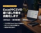 ExcelやCSVの繰り返し作業を自動化します 毎月の集計・転記・整形をPower Queryで仕組み化 イメージ1