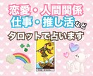 お気軽にどうぞ！タロットカードで占います 恋愛/人間関係/仕事/推し活についてタロットで占います！ イメージ1