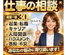 転職起業相談。退社前の不安や迷いを一緒に整理します キャリアの悩み・独立や収入面の心配など経験者が寄り添います！ イメージ1