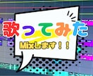 プロフェッショナルな歌ってみたミックスします あなたの歌声を最高のクオリティで輝かせます！ イメージ1