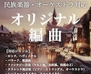 編曲：あなたの「こだわり」作ります 〜民族楽器・オーケストラ対応〜 イメージ1