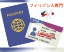 日本在留資格に関する申請書類を作成しますます フィリピン国籍の方に特化した在留資格申請に対応しています イメージ1