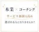 あなたの本業に活かせるコーチングスキルを教えます 「本業×コーチング」でサービス価値を高める！ イメージ10