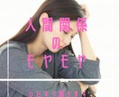 人付き合いにうんざり解消します 嫌な人間関係ポイッと捨ててスッキリしよう！！ イメージ1