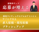 求職者に読まれる！求人原稿の添削をします 応募率アップ・即応募の実績あり！ イメージ1