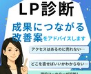 サイト・LPを診断し成果に繋がる改善策を提案します 「何となく」修正しても効果が見られなかった方へ イメージ1