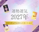 2027年の運勢をスピリチュアルタロットで占います 2027年のテーマ、運気の流れ、注意点をお伝えします＊画像付 イメージ1