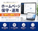 運用も安心！共に育てる保守管理をいたします 作っただけで終わらせない！成果を出すためのHP運用 イメージ1