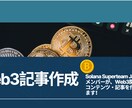 Web3関連Webコンテンツ執筆します Solana専門家による高品質なコンテンツを作成 イメージ1
