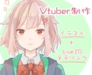 イラスト＋Live2Dモデリングを承ります Facerig対応！イラストからモデリングまで全て承ります。 イメージ1