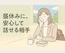愚痴も悩みも安心｜40代男性が受け止めます 「否定も説教もなし。女性限定。24時間対応中」 イメージ5