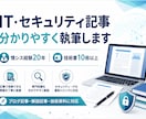 IT・セキュリティの記事を分かりやすく執筆します 情シス20年・テクニカルライターが、難しい技術を伝わる文章に イメージ1