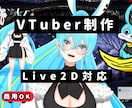 商用OK！アニメ塗りVtuberモデル制作します デザイン〜Live2Dまで一括対応！初めての方も安心 イメージ1