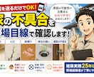 家の不具合を現場目線で確認します 雨漏り・ヒビ・床鳴りなど幅広く対応 イメージ1