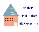 完全フラットな目線で不動産のプロがアドバイスします ／その物件買うべきか／リスクは？／価格交渉アドバイス イメージ1